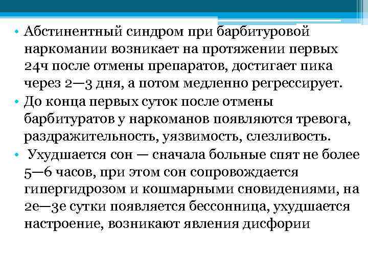  • Абстинентный синдром при барбитуровой наркомании возникает на протяжении первых 24 ч после