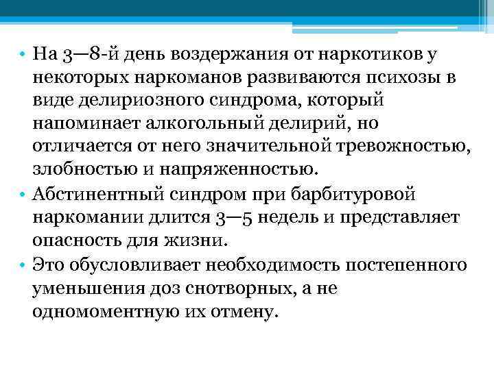  • На 3— 8 й день воздержания от наркотиков у некоторых наркоманов развиваются