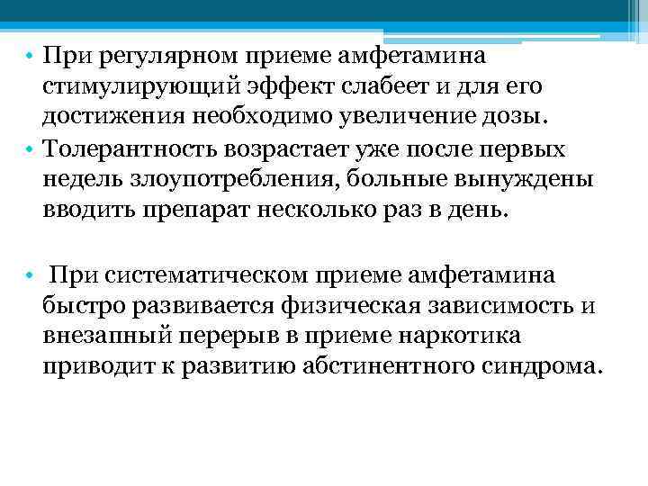  • При регулярном приеме амфетамина стимулирующий эффект слабеет и для его достижения необходимо