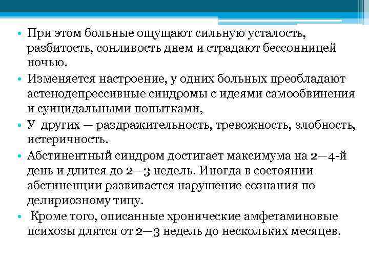  • При этом больные ощущают сильную усталость, разбитость, сонливость днем и страдают бессонницей