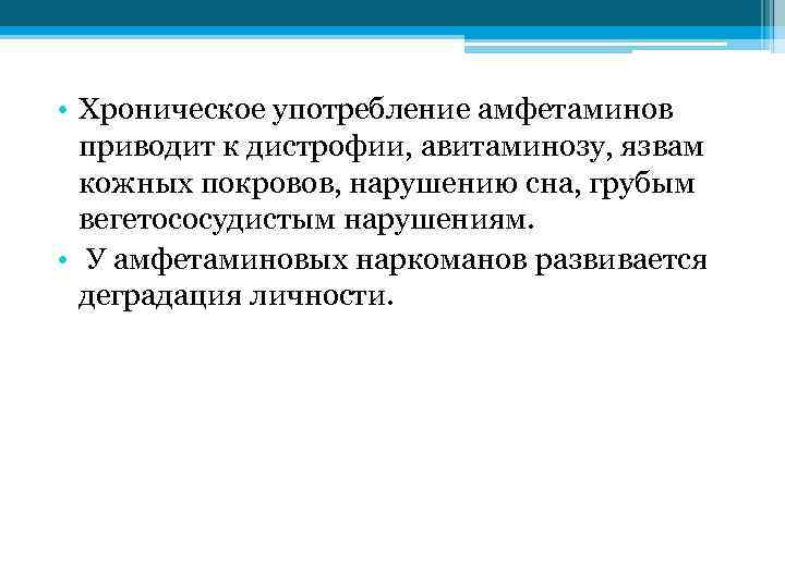  • Хроническое употребление амфетаминов приводит к дистрофии, авитаминозу, язвам кожных покровов, нарушению сна,