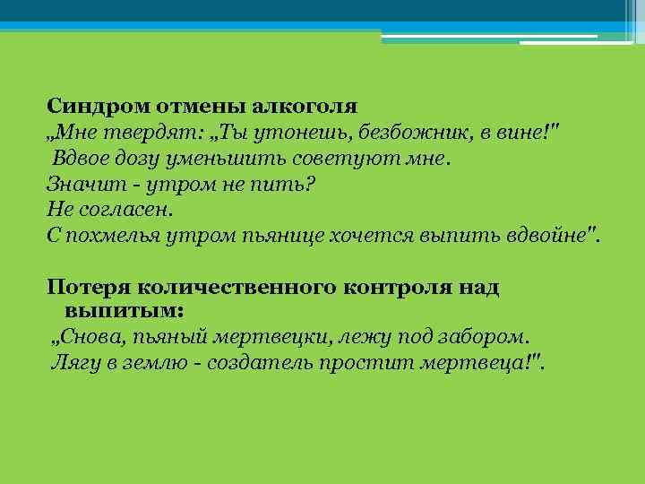 Синдром отмены. Синдром отмены алкоголя. Синдром отмены алкоголя симптомы. Синдром отмены алкоголя сколько длится. Синдром при отмене алкоголя.