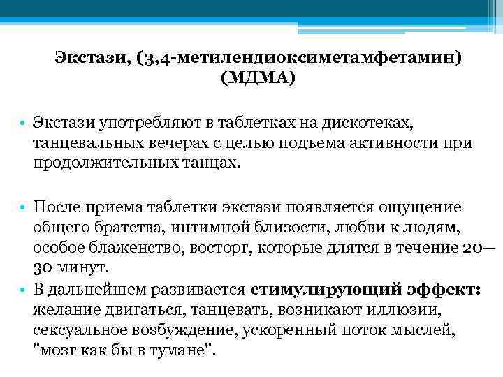 Экстази, (3, 4 -метилендиоксиметамфетамин) (МДМА) • Экстази употребляют в таблетках на дискотеках, танцевальных вечерах