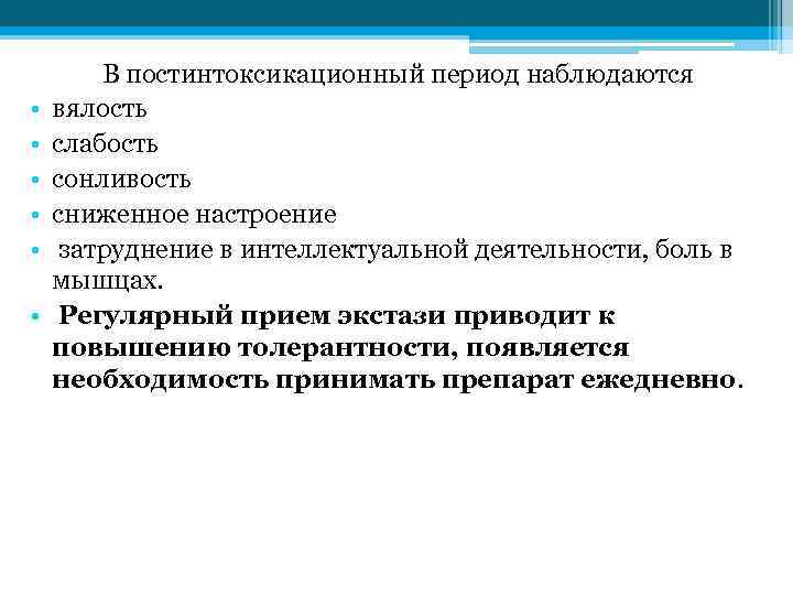  • • • В постинтоксикационный период наблюдаются вялость слабость сонливость сниженное настроение затруднение