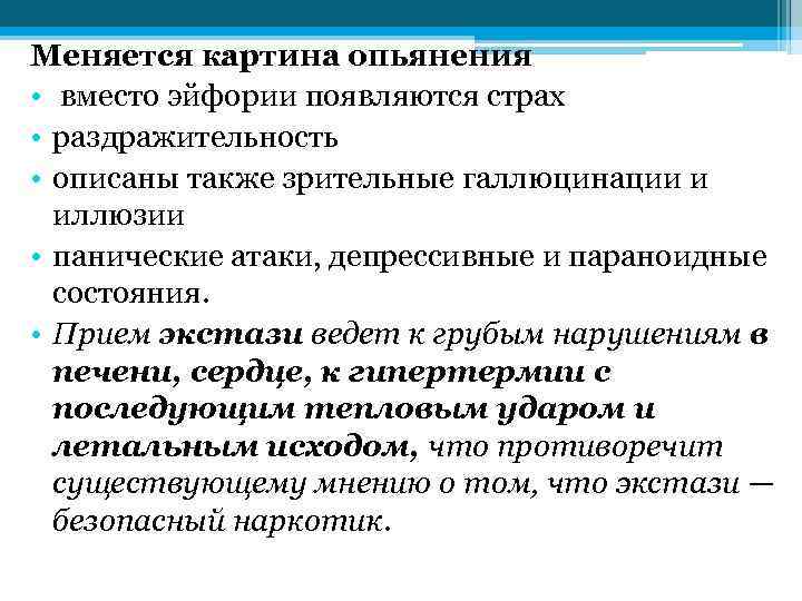 Меняется картина опьянения • вместо эйфории появляются страх • раздражительность • описаны также зрительные