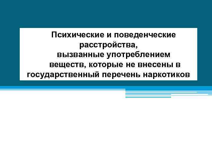 Ответы на тесты психические и поведенческие расстройства. Поведенческие расстройства. Психотическое состояние при употреблении галлюциногенов тест.