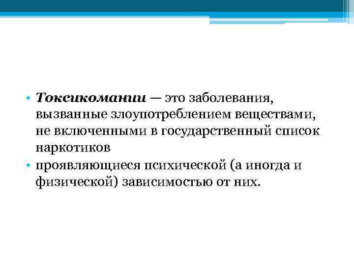  • Токсикомании — это заболевания, вызванные злоупотреблением веществами, не включенными в государственный список