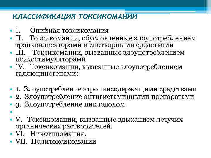 КЛАССИФИКАЦИЯ ТОКСИКОМАНИИ • I. Опийная токсикомания • II. Токсикомании, обусловленные злоупотреблением транквилизаторами и снотворными