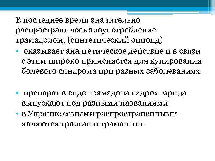 В последнее время значительно распространилось злоупотребление трамадолом, (синтетический опиоид) • оказывает аналгетическое действие и