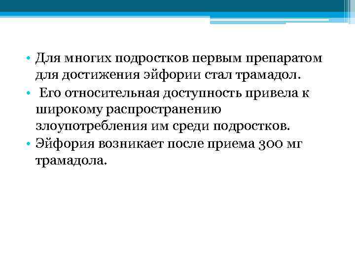  • Для многих подростков первым препаратом для достижения эйфории стал трамадол. • Его