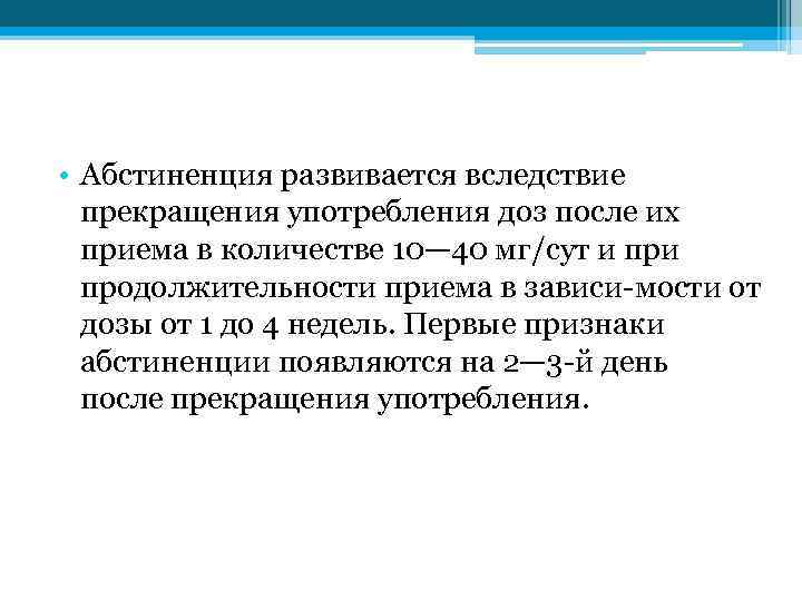  • Абстиненция развивается вследствие прекращения употребления доз после их приема в количестве 10—