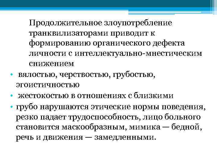 Продолжительное злоупотребление транквилизаторами приводит к формированию органического дефекта личности с интеллектуально мнестическим снижением •