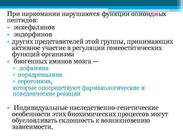 При наркомании нарушаются функции опиоидных пептидов: • энкефалинов • эндорфинов • других представителей этой