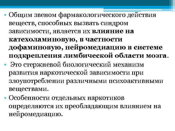  • Общим звеном фармакологического действия веществ, способных вызвать синдром зависимости, является их влияние