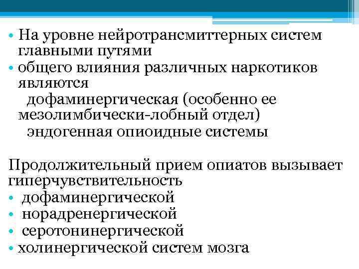  • На уровне нейротрансмиттерных систем главными путями • общего влияния различных наркотиков являются