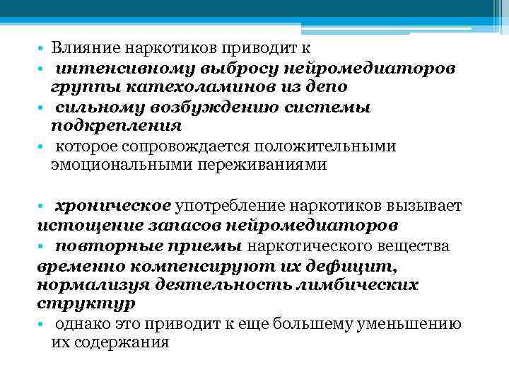  • Влияние наркотиков приводит к • интенсивному выбросу нейромедиаторов группы катехоламинов из депо