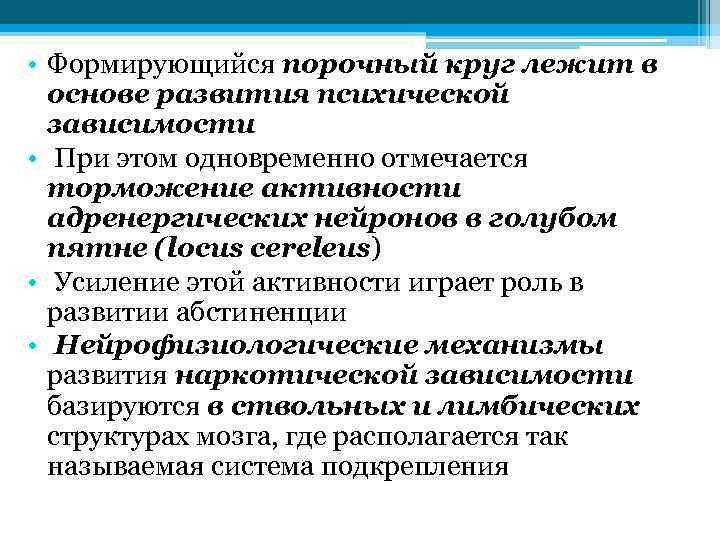  • Формирующийся порочный круг лежит в основе развития психической зависимости • При этом