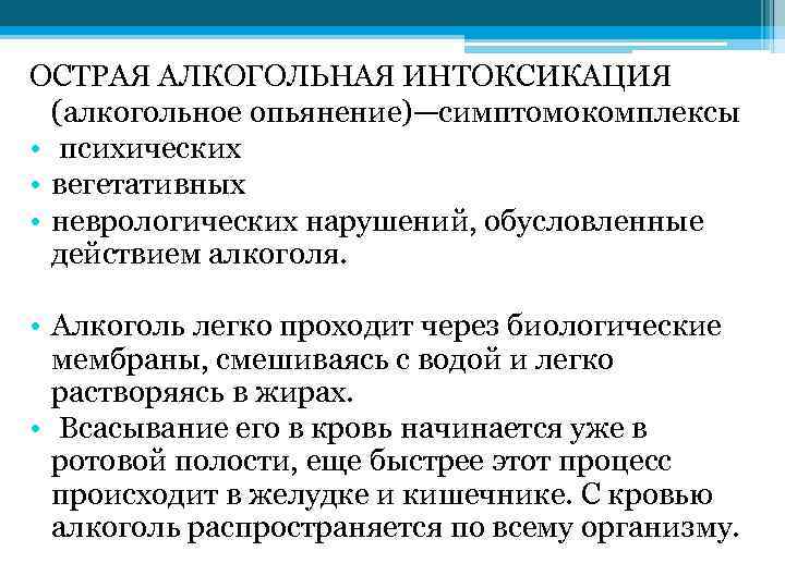 ОСТРАЯ АЛКОГОЛЬНАЯ ИНТОКСИКАЦИЯ (алкогольное опьянение)—симптомокомплексы • психических • вегетативных • неврологических нарушений, обусловленные действием