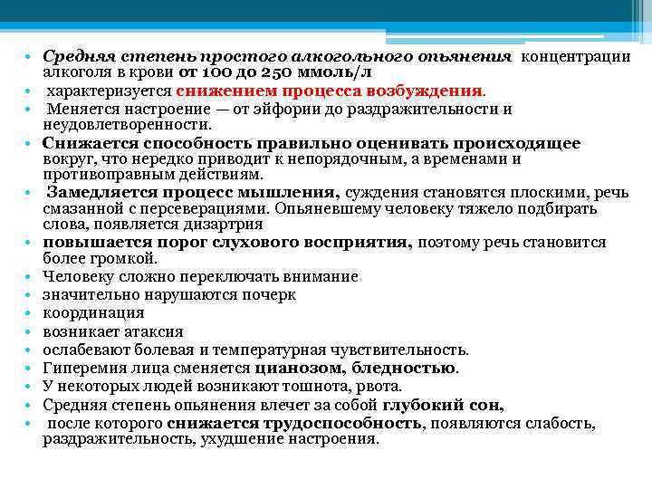  • Средняя степень простого алкогольного опьянения концентрации алкоголя в крови от 100 до