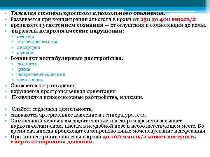  • • Тяжелая степень простого алкогольного опьянения. Развивается при концентрации алкоголя в крови