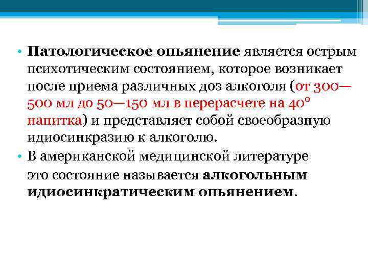  • Патологическое опьянение является острым психотическим состоянием, которое возникает после приема различных доз