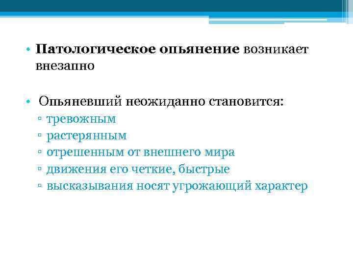  • Патологическое опьянение возникает внезапно • Опьяневший неожиданно становится: ▫ ▫ ▫ тревожным