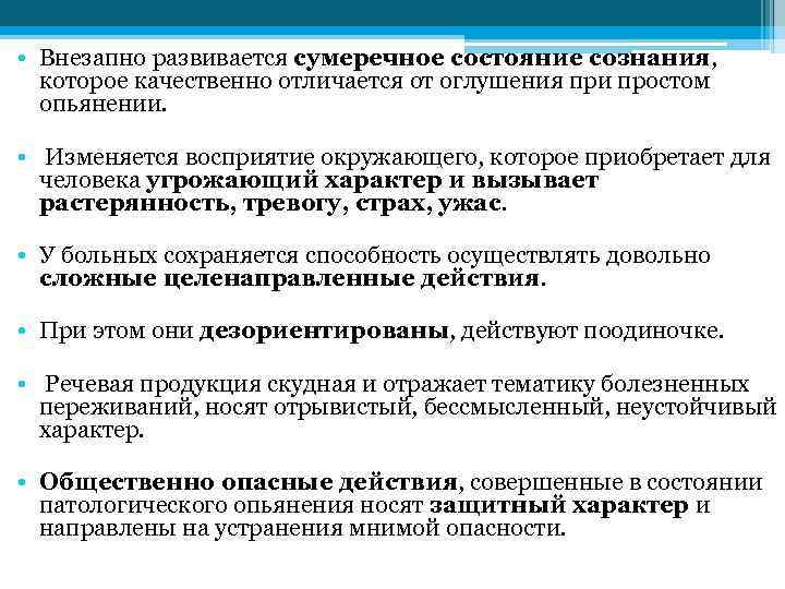  • Внезапно развивается сумеречное состояние сознания, которое качественно отличается от оглушения при простом