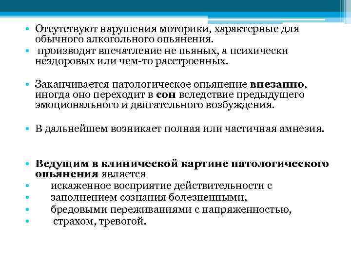  • Отсутствуют нарушения моторики, характерные для обычного алкогольного опьянения. • производят впечатление не