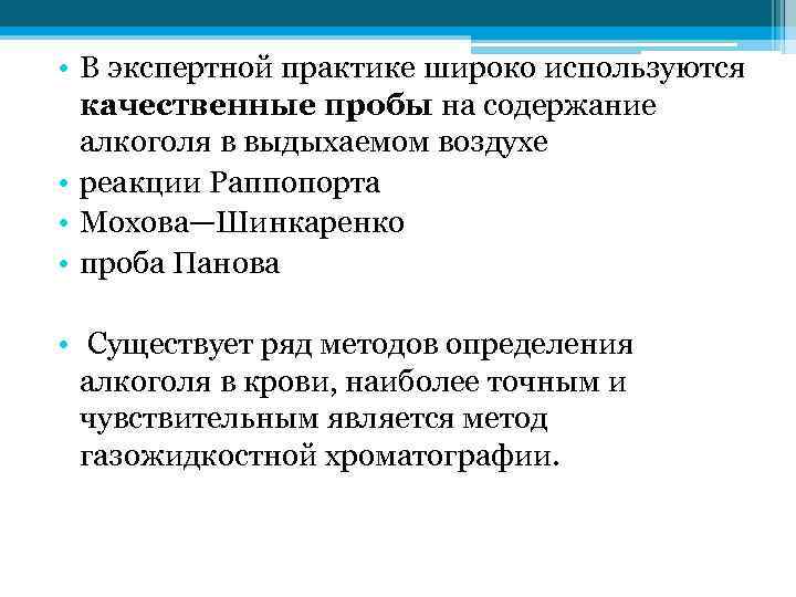  • В экспертной практике широко используются качественные пробы на содержание алкоголя в выдыхаемом