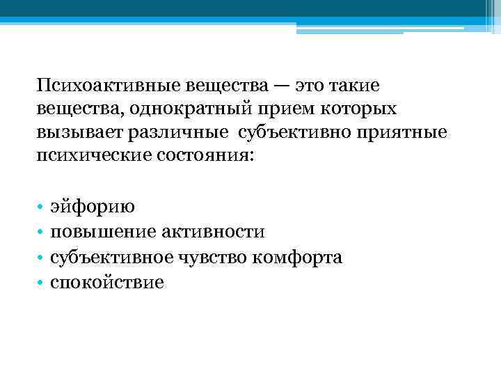 Психоактивные вещества — это такие вещества, однократный прием которых вызывает различные субъективно приятные психические