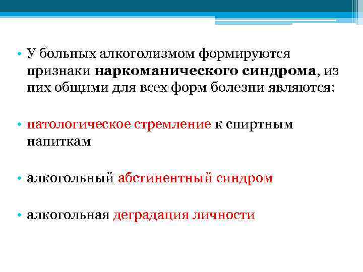  • У больных алкоголизмом формируются признаки наркоманического синдрома, из них общими для всех