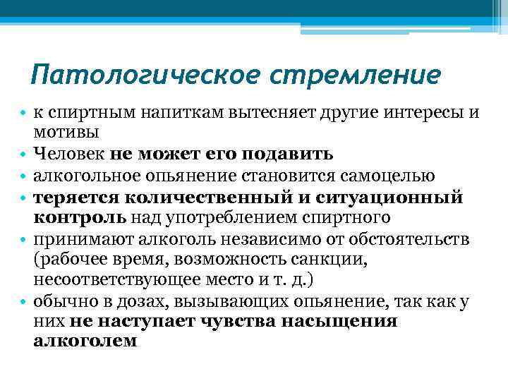 Патологическое стремление • к спиртным напиткам вытесняет другие интересы и мотивы • Человек не