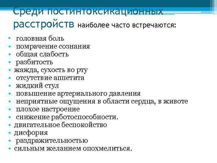 Среди постинтоксикационных расстройств наиболее часто встречаются: • • • • головная боль помрачение сознания