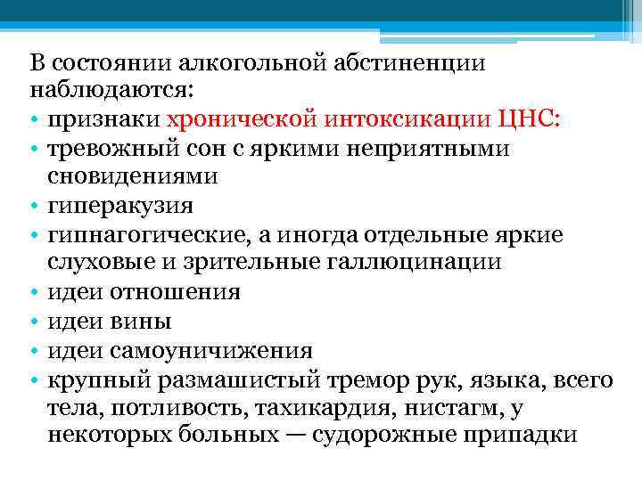 В состоянии алкогольной абстиненции наблюдаются: • признаки хронической интоксикации ЦНС: • тревожный сон с