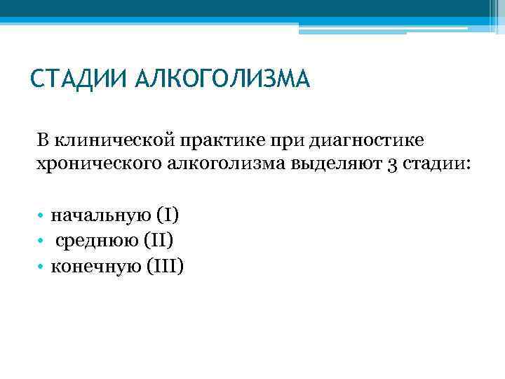 СТАДИИ АЛКОГОЛИЗМА В клинической практике при диагностике хронического алкоголизма выделяют 3 стадии: • начальную