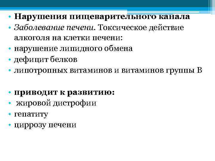  • Нарушения пищеварительного канала • Заболевание печени. Токсическое действие алкоголя на клетки печени: