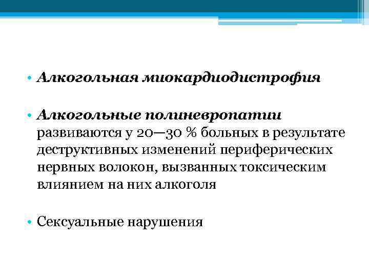  • Алкогольная миокардиодистрофия • Алкогольные полиневропатии развиваются у 20— 30 % больных в