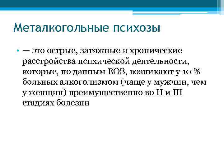 Металкогольные психозы • — это острые, затяжные и хронические расстройства психической деятельности, которые, по