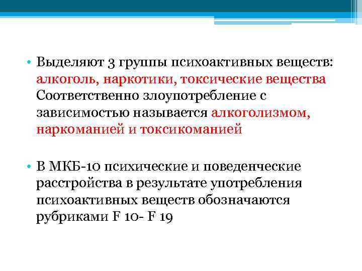  • Выделяют 3 группы психоактивных веществ: алкоголь, наркотики, токсические вещества Соответственно злоупотребление с