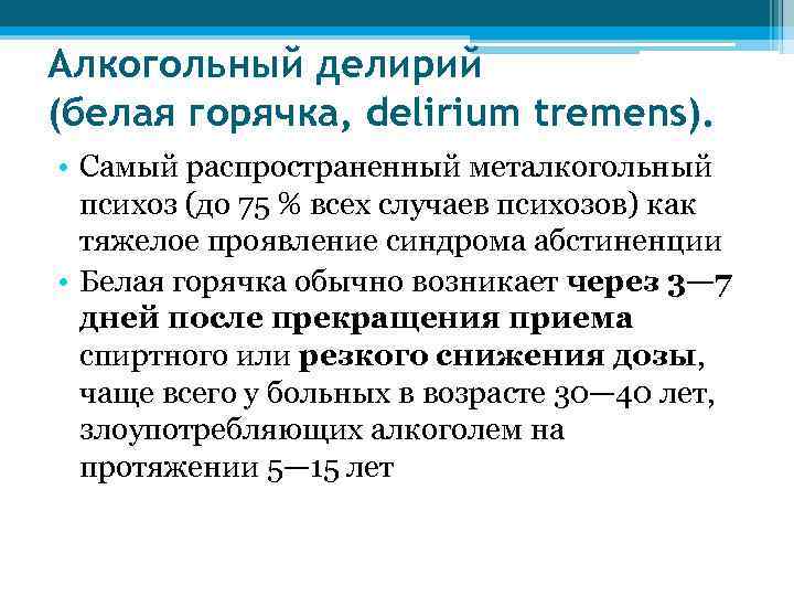 Белая горячка симптомы. Синдром алкогольного делирия. Алкогольный делирий смерть.