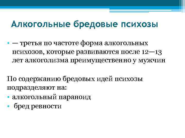 Алкогольные бредовые психозы • — третья по частоте форма алкогольных психозов, которые развиваются после