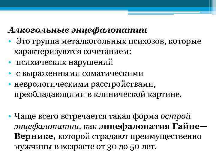 Алкогольные энцефалопатии • Это группа металкогольных психозов, которые характеризуются сочетанием: • психических нарушений •