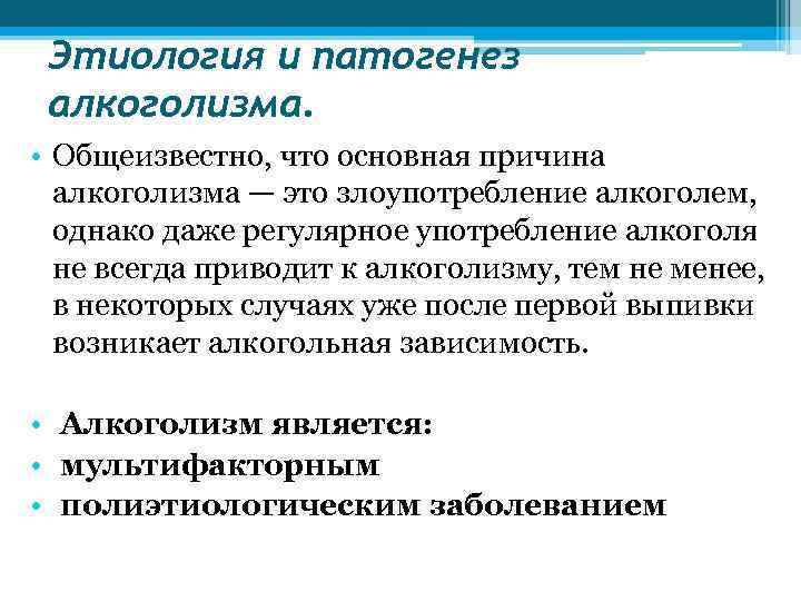 Этиология и патогенез алкоголизма. • Общеизвестно, что основная причина алкоголизма — это злоупотребление алкоголем,