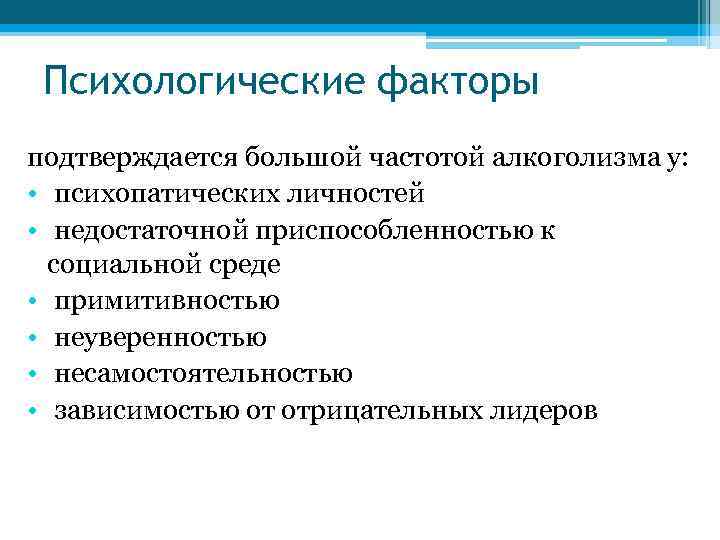 Психологические факторы подтверждается большой частотой алкоголизма у: • психопатических личностей • недостаточной приспособленностью к