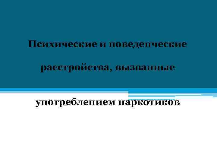 Психические и поведенческие расстройства, вызванные употреблением наркотиков 