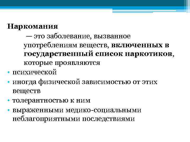 Наркомания — это заболевание, вызванное употреблениям веществ, включенных в государственный список наркотиков, которые проявляются