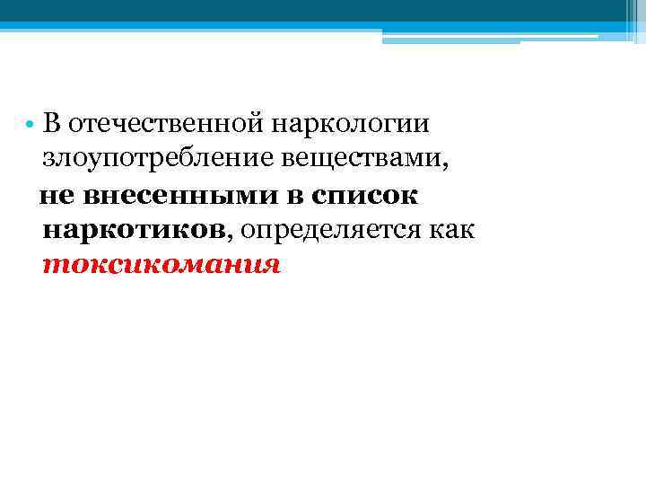  • В отечественной наркологии злоупотребление веществами, не внесенными в список наркотиков, определяется как