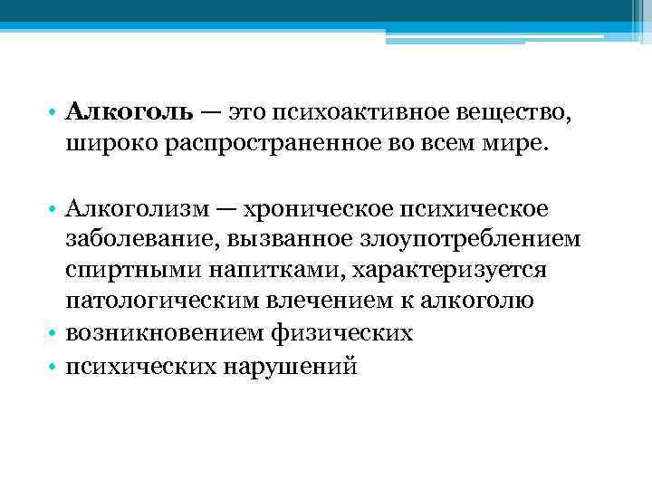  • Алкоголь — это психоактивное вещество, широко распространенное во всем мире. • Алкоголизм