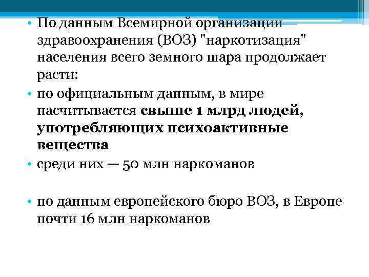  • По данным Всемирной организации здравоохранения (ВОЗ) "наркотизация" населения всего земного шара продолжает