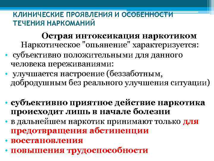 КЛИНИЧЕСКИЕ ПРОЯВЛЕНИЯ И ОСОБЕННОСТИ ТЕЧЕНИЯ НАРКОМАНИЙ Острая интоксикация наркотиком Наркотическое "опьянение" характеризуется: • субъективно